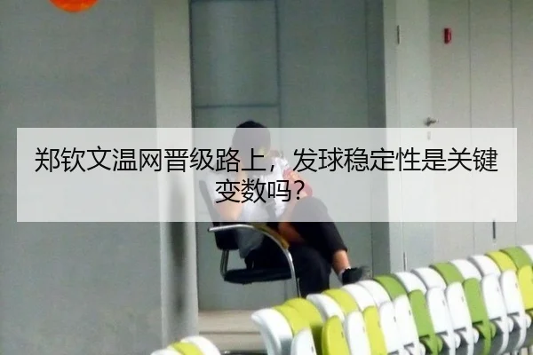 郑钦文温网晋级路上，发球稳定性是关键变数吗？